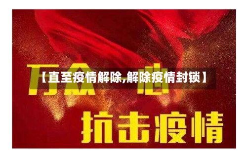 【直至疫情解除,解除疫情封锁】