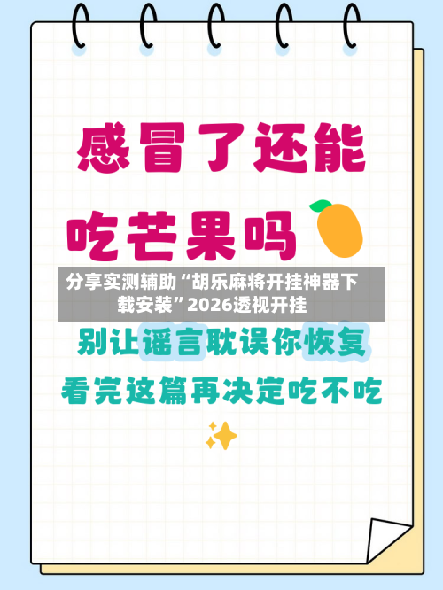 分享实测辅助“胡乐麻将开挂神器下载安装”2026透视开挂