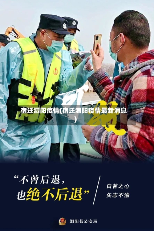 宿迁泗阳疫情(宿迁泗阳疫情最新消息)-第1张图片