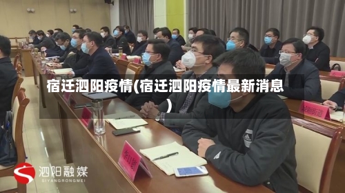 宿迁泗阳疫情(宿迁泗阳疫情最新消息)-第3张图片