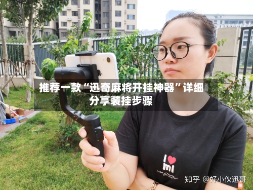 推荐一款“迅奇麻将开挂神器”详细分享装挂步骤