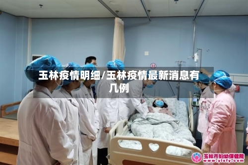 玉林疫情明细/玉林疫情最新消息有几例-第2张图片