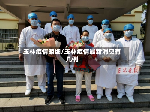 玉林疫情明细/玉林疫情最新消息有几例