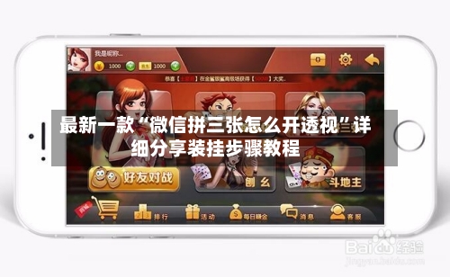 最新一款“微信拼三张怎么开透视”详细分享装挂步骤教程