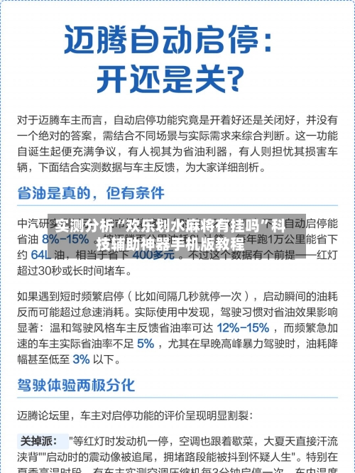 实测分析“欢乐划水麻将有挂吗”科技辅助神器手机版教程