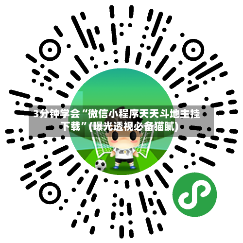 3分钟学会“微信小程序天天斗地主挂下载”(曝光透视必备猫腻)