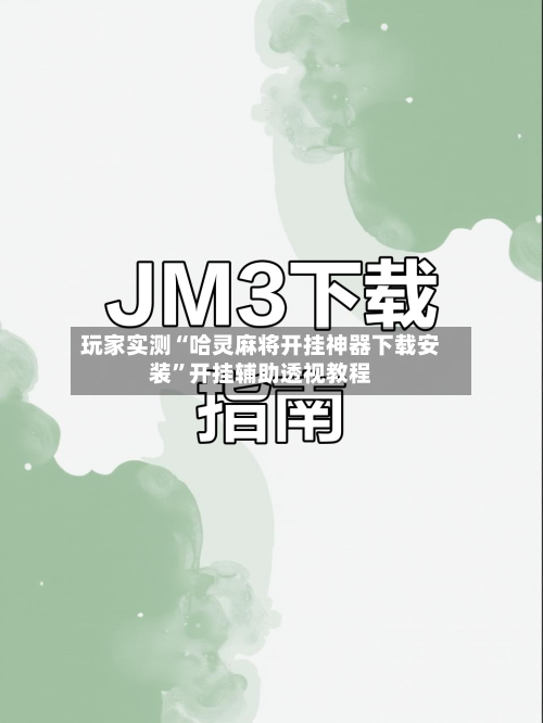 玩家实测“哈灵麻将开挂神器下载安装”开挂辅助透视教程-第2张图片