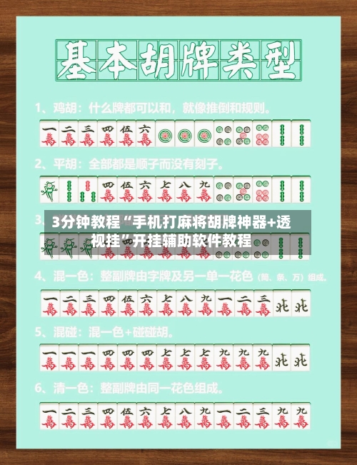 3分钟教程“手机打麻将胡牌神器+透视挂”开挂辅助软件教程-第3张图片