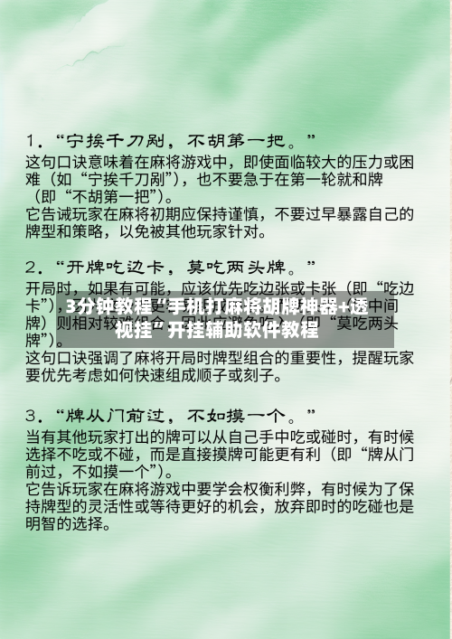 3分钟教程“手机打麻将胡牌神器+透视挂”开挂辅助软件教程