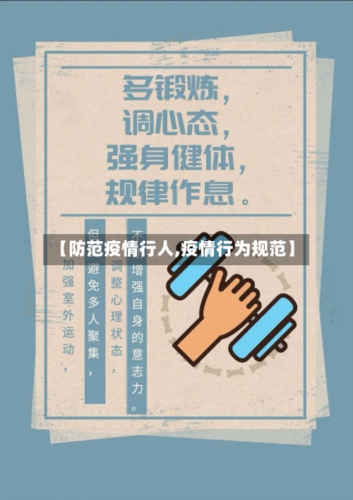 【防范疫情行人,疫情行为规范】-第2张图片