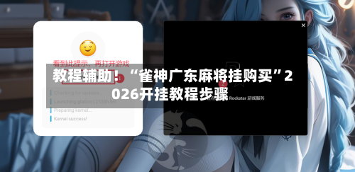 教程辅助！“雀神广东麻将挂购买”2026开挂教程步骤-第2张图片