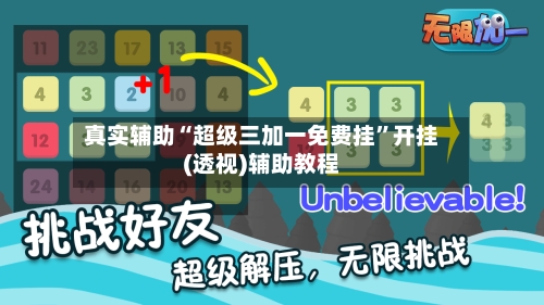 真实辅助“超级三加一免费挂”开挂(透视)辅助教程