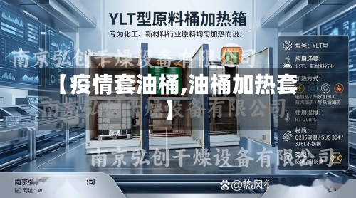 【疫情套油桶,油桶加热套】