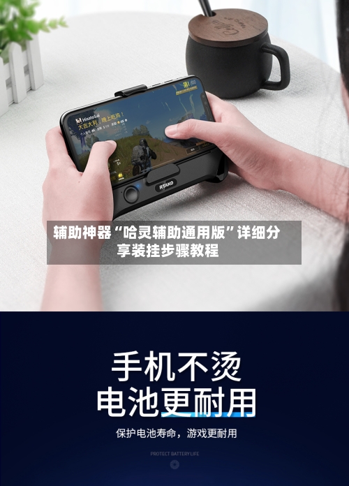 辅助神器“哈灵辅助通用版”详细分享装挂步骤教程