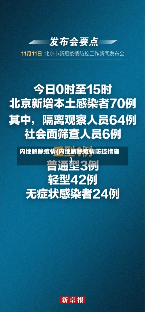 内地解除疫情(内地解除疫情防控措施)-第2张图片