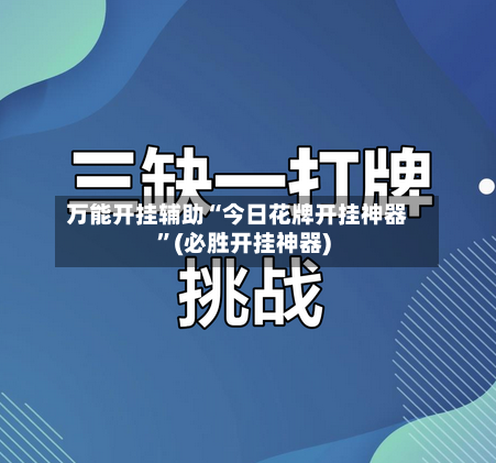 万能开挂辅助“今日花牌开挂神器”(必胜开挂神器)-第2张图片