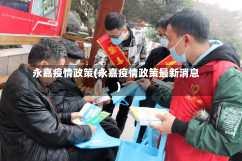 永嘉疫情政策(永嘉疫情政策最新消息)