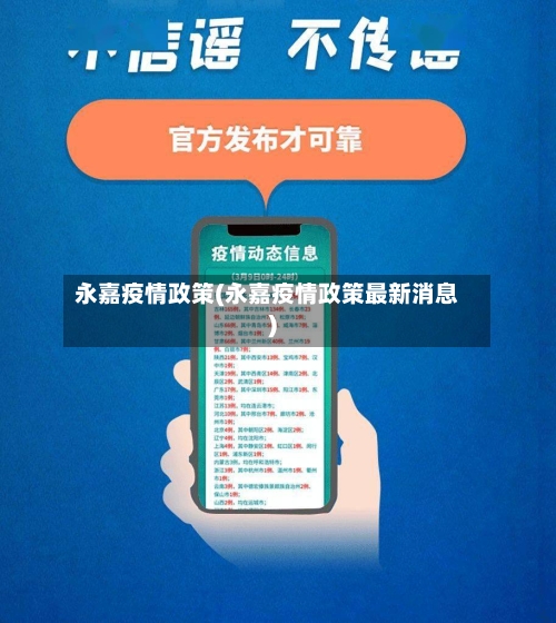永嘉疫情政策(永嘉疫情政策最新消息)-第2张图片