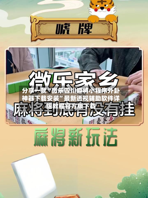 分享一款“微乐四川麻将小程序外卦神器下载安装”最新透视辅助软件详细教程官方版下载