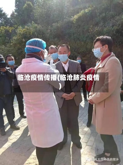 临沧疫情传播(临沧肺炎疫情)