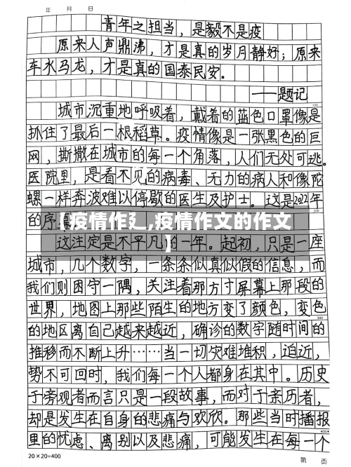 【疫情作廴,疫情作文的作文】-第2张图片