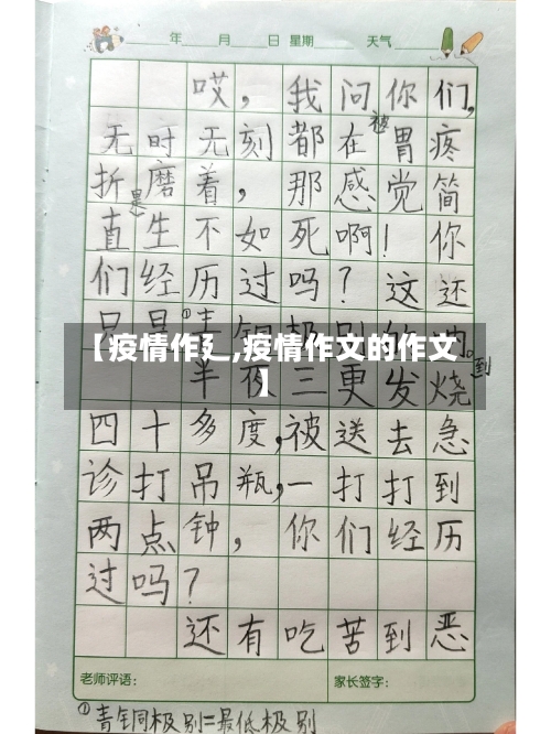 【疫情作廴,疫情作文的作文】