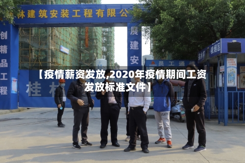 【疫情薪资发放,2020年疫情期间工资发放标准文件】-第2张图片