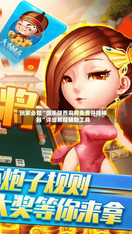 玩家必知“微乐陕西麻将免费开挂神器”详细教程辅助工具