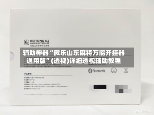 辅助神器“微乐山东麻将万能开挂器通用版”(透视)详细透视辅助教程