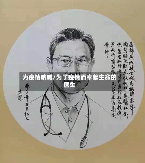 为疫情呐喊/为了疫情而奉献生命的医生