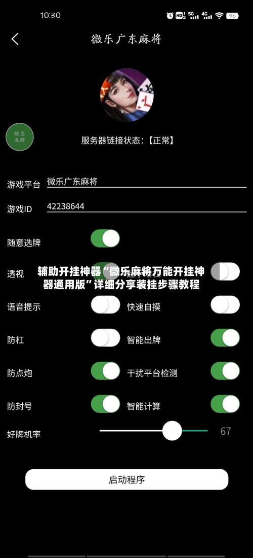 辅助开挂神器“微乐麻将万能开挂神器通用版”详细分享装挂步骤教程