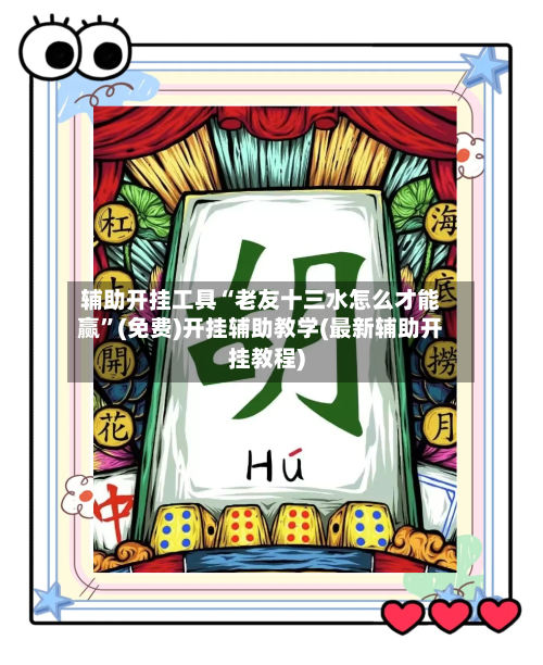 辅助开挂工具“老友十三水怎么才能赢”(免费)开挂辅助教学(最新辅助开挂教程)