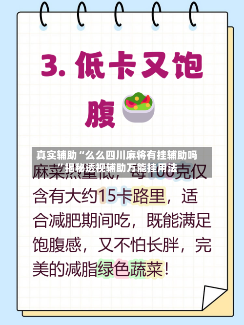 真实辅助“么么四川麻将有挂辅助吗”揭秘透视辅助万能挂用法-第3张图片
