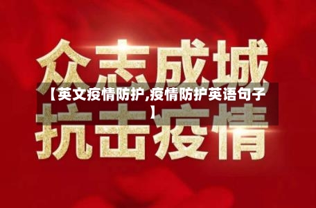 【英文疫情防护,疫情防护英语句子】-第2张图片