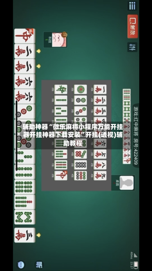 辅助神器“微乐麻将小程序万能开挂器开挂神器下载安装”开挂(透视)辅助教程-第3张图片