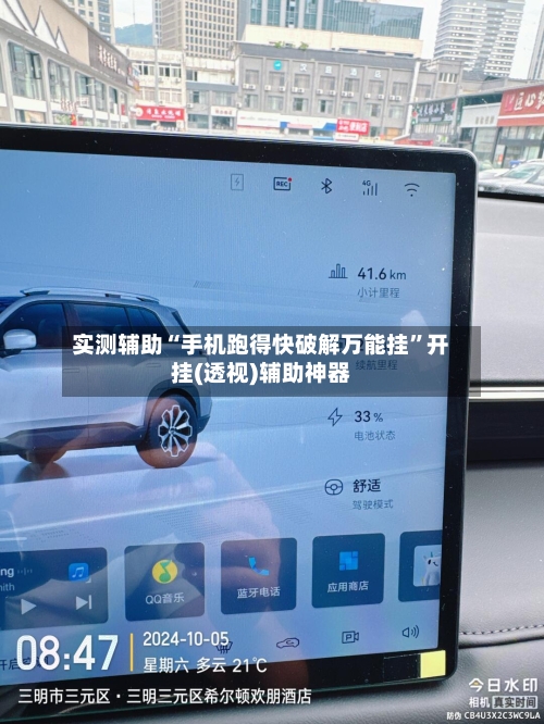 实测辅助“手机跑得快破解万能挂”开挂(透视)辅助神器