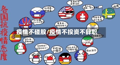 疫情不碰股/疫情不投资不辞职