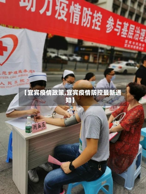 【宜宾疫情政策,宜宾疫情防控最新通知】