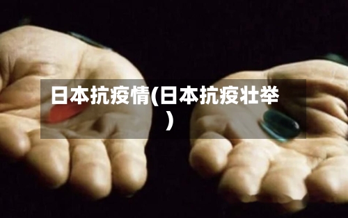日本抗疫情(日本抗疫壮举)-第2张图片