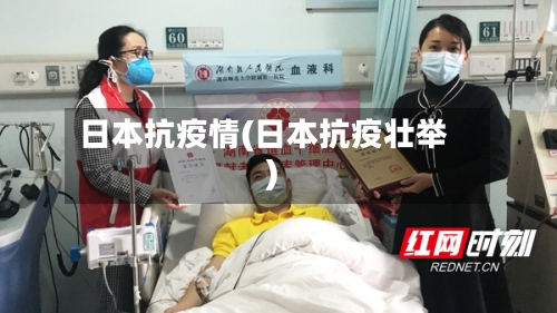 日本抗疫情(日本抗疫壮举)-第3张图片