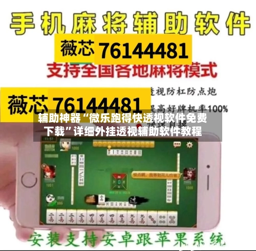 辅助神器“微乐跑得快透视软件免费下载”详细外挂透视辅助软件教程