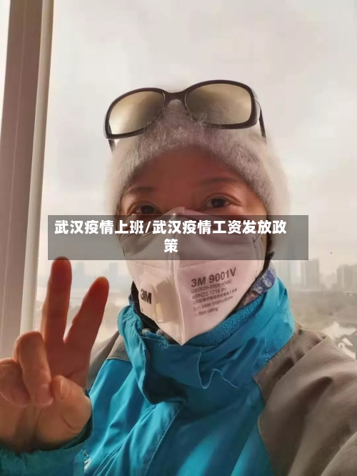 武汉疫情上班/武汉疫情工资发放政策