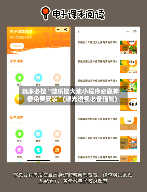 玩家必搜“微乐锄大地小程序必赢神器免费安装”(曝光透视必备猫腻)