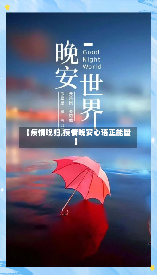 【疫情晚归,疫情晚安心语正能量】-第2张图片