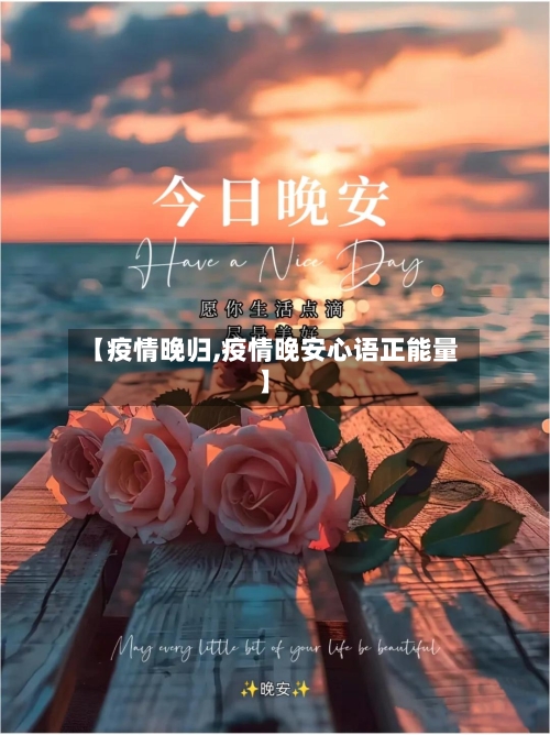 【疫情晚归,疫情晚安心语正能量】
