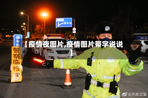 【疫情夜图片,疫情图片带字说说】