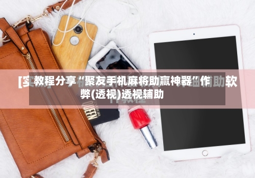 教程分享“聚友手机麻将助赢神器”作弊(透视)透视辅助