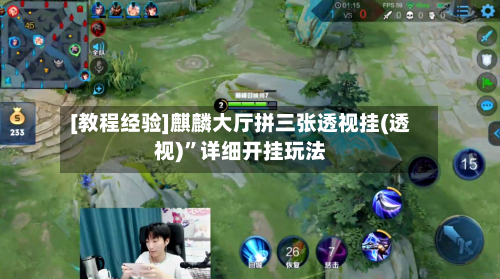 [教程经验]麒麟大厅拼三张透视挂(透视)”详细开挂玩法