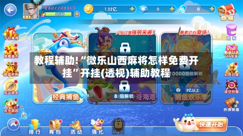 教程辅助!“微乐山西麻将怎样免费开挂”开挂(透视)辅助教程