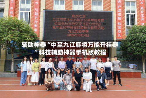 辅助神器“中至九江麻将万能开挂器	”科技辅助神器手机版教程-第2张图片